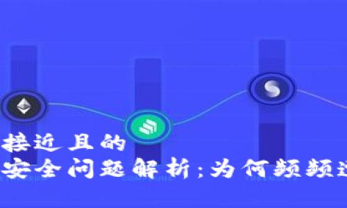 思考一个接近且的  
小狐钱包安全问题解析：为何频频遭受盗窃？