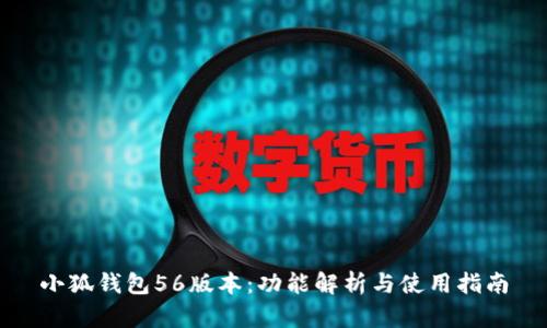 小狐钱包56版本：功能解析与使用指南