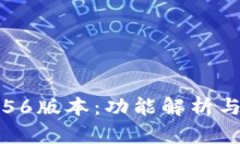 小狐钱包56版本：功能解析