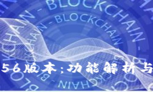 小狐钱包56版本：功能解析与使用指南