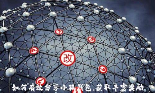 
如何有效分享小狐钱包，获取丰富奖励
