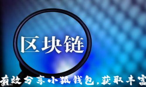
如何有效分享小狐钱包，获取丰富奖励
