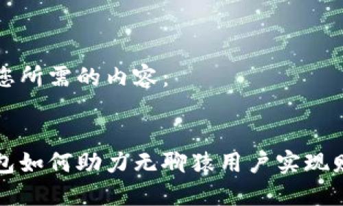 这里是您所需的内容：


小狐钱包如何助力无聊猿用户实现财务自由