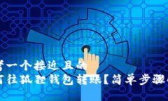 思考一个接近且的  如何往