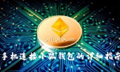 手机连接小狐钱包的详细