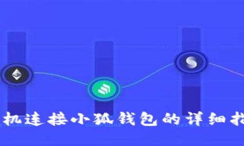 手机连接小狐钱包的详细指南