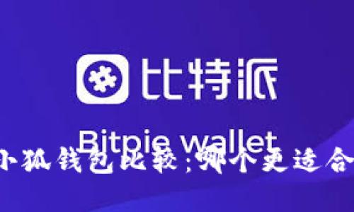 TB钱包与小狐钱包比较：哪个更适合你的需求？
