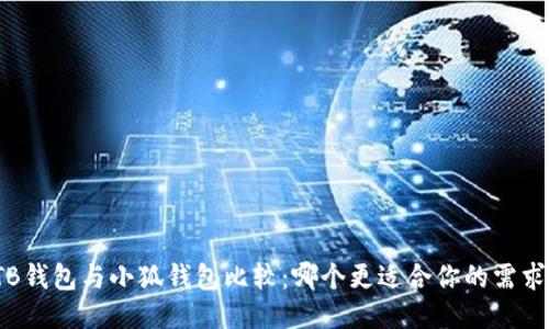 TB钱包与小狐钱包比较：哪个更适合你的需求？