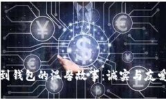 小狐捡到钱包的温馨故事