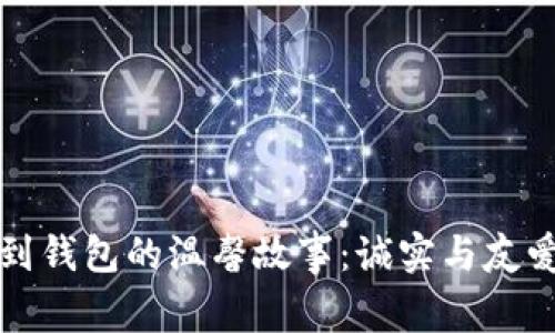 小狐捡到钱包的温馨故事：诚实与友爱的力量
