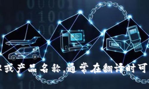 “小狐钱包”可以翻译为“Little Fox Wallet”。如果这是一个特定的品牌或产品名称，通常在翻译时可以保持原名不变，直接使用“Xiao Hu Wallet”或“Little Fox Wallet”。