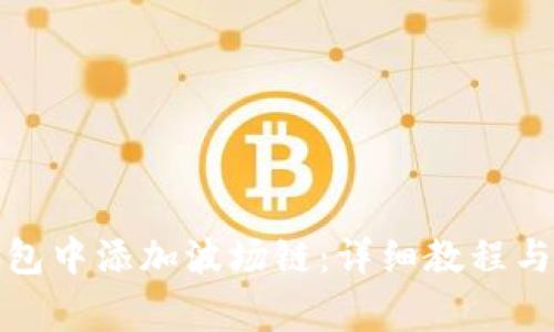 如何在狐狸钱包中添加波场链：详细教程与常见问题解答