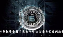 小狐钱包资金转不出来的