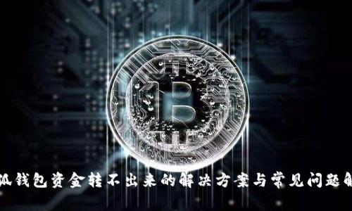 小狐钱包资金转不出来的解决方案与常见问题解析