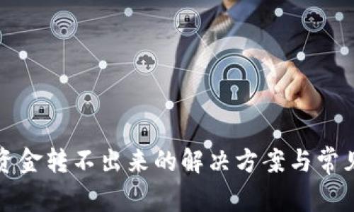 小狐钱包资金转不出来的解决方案与常见问题解析
