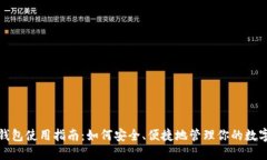 狐狸钱包使用指南：如何