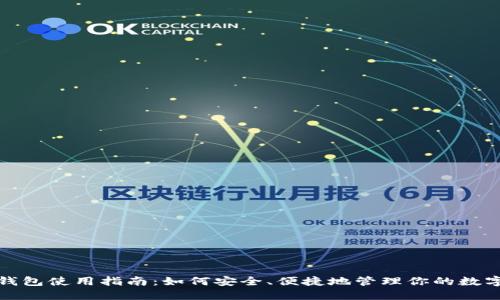 狐狸钱包使用指南：如何安全、便捷地管理你的数字资产