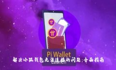 解决小狐钱包无法连接的