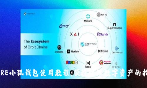 CORE小狐钱包使用教程：便捷管理数字资产的指南