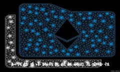 如何检查小狐钱包授权状