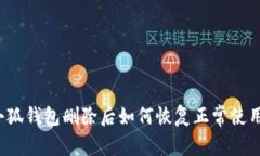 小狐钱包删除后如何恢复
