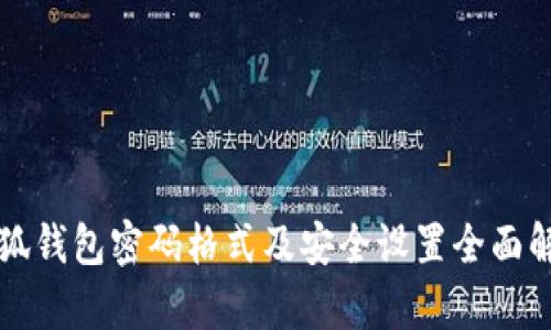 小狐钱包密码格式及安全设置全面解析