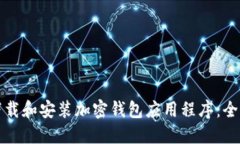 如何下载和安装加密钱包