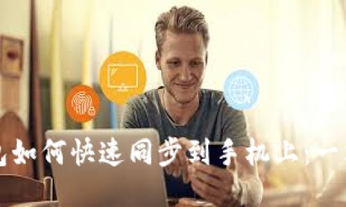 小狐钱包如何快速同步到手机上：一站式指南