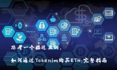 思考一个接近且的，  如何