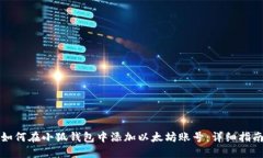 如何在小狐钱包中添加以