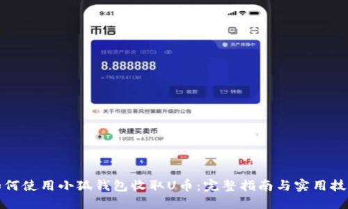 如何使用小狐钱包收取U币：完整指南与实用技巧