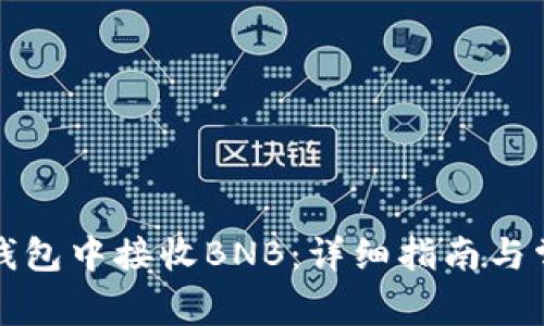 如何在小狐钱包中接收BNB：详细指南与常见问题解答