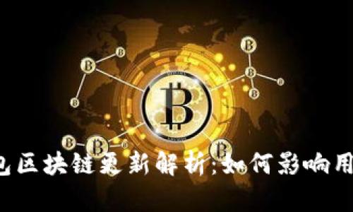狗狗币钱包区块链更新解析：如何影响用户和市场？