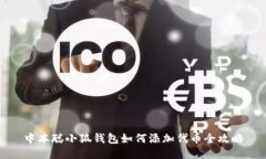 中本聪小狐钱包如何添加