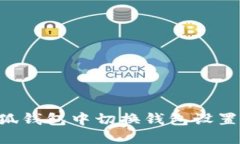 如何在小狐钱包中切换钱
