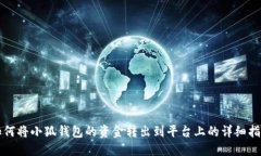 如何将小狐钱包的资金转