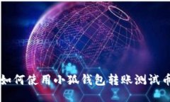 如何使用小狐钱包转账测