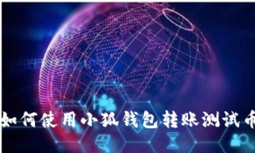 如何使用小狐钱包转账测试币