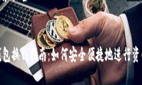 思考的和标签


小狐钱包换钱指南：如何安全便捷地进行资金兑换