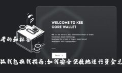 思考的和标签小狐钱包换
