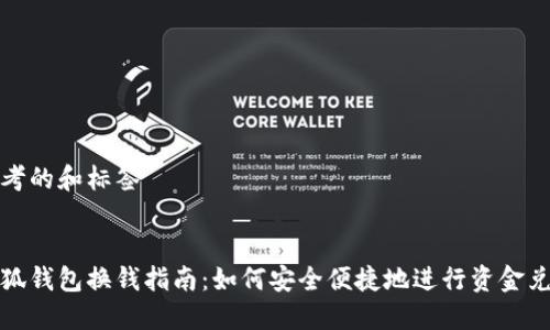 思考的和标签


小狐钱包换钱指南：如何安全便捷地进行资金兑换