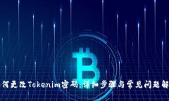 如何更改Tokenim密码：详细