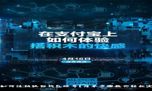 : 如何注销狐狸钱包账号？简单步骤教你轻松完成
