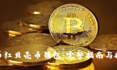数字货币红贝壳币钱包：