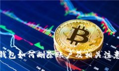 狐狸钱包如何删除账户及