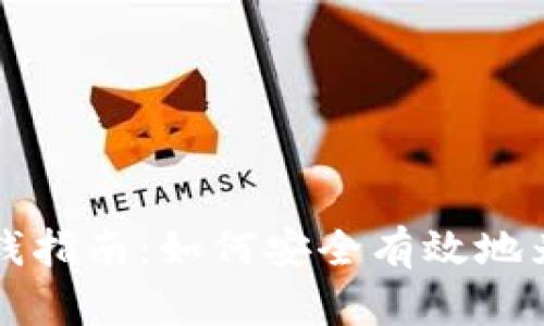 区块链钱包充钱指南：如何安全有效地为您的钱包充值