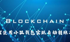 如何使用小狐钱包实现自