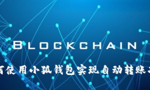 如何使用小狐钱包实现自动转账功能
