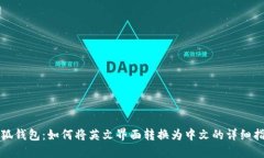 小狐钱包：如何将英文界