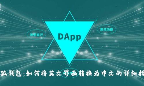 小狐钱包：如何将英文界面转换为中文的详细指南